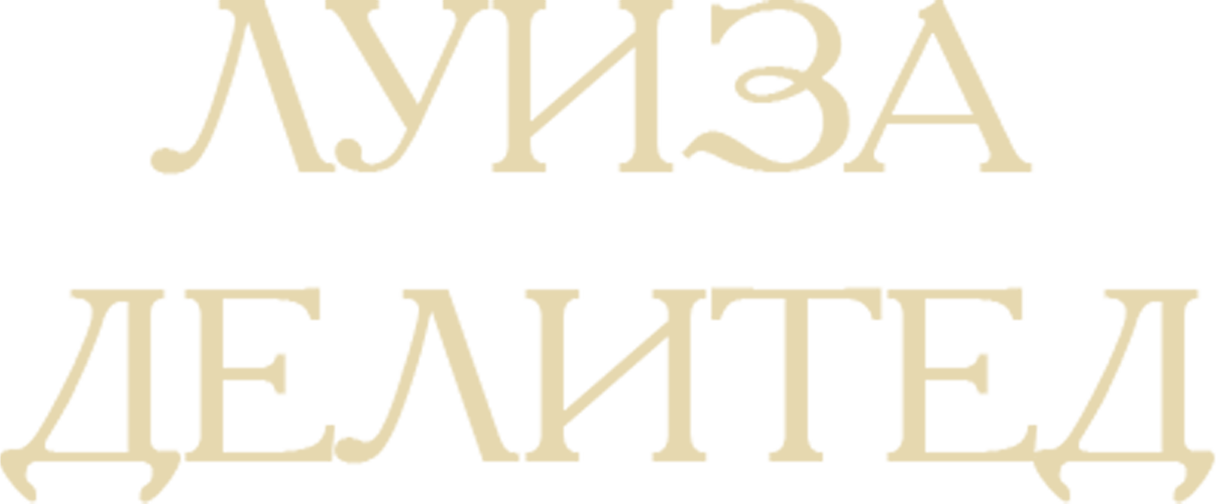 Луиза Делитед