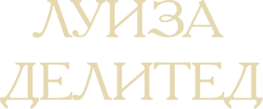 Луиза Делитед