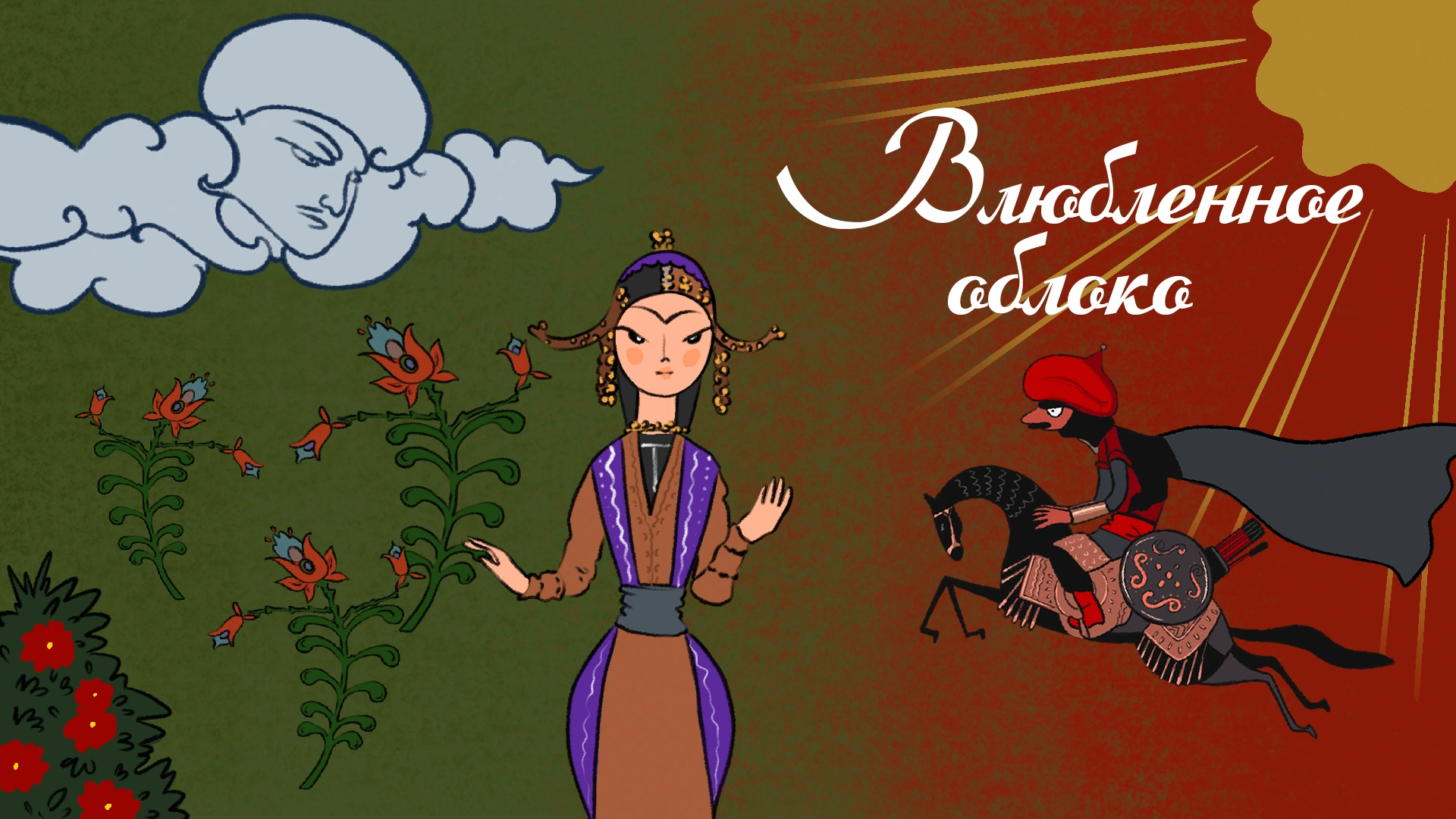 Влюбленное облако
