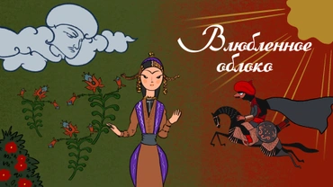 Влюбленное облако