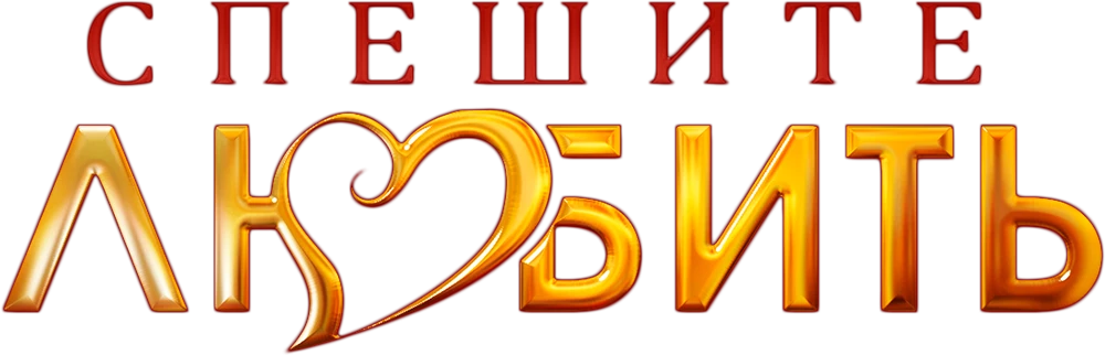 Спешите любить