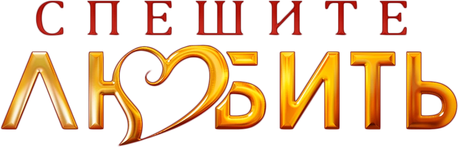 Спешите любить