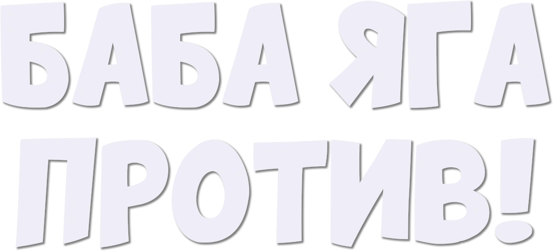 Баба-Яга против!