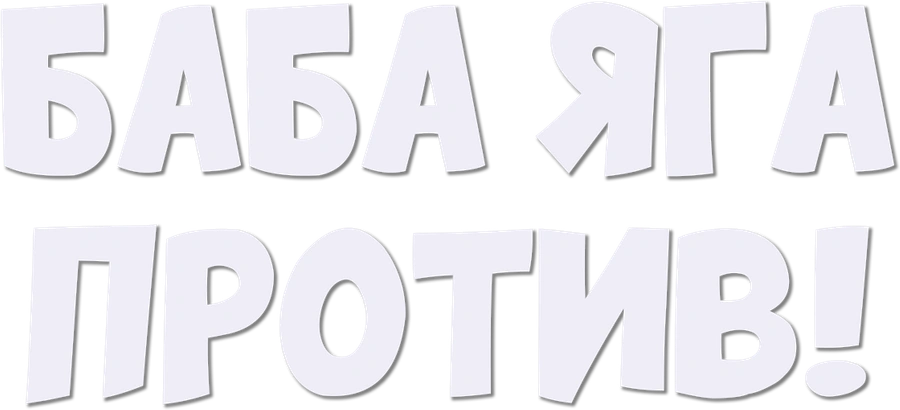 Баба-Яга против!