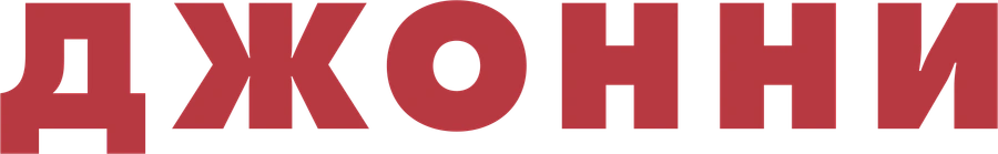 Джонни