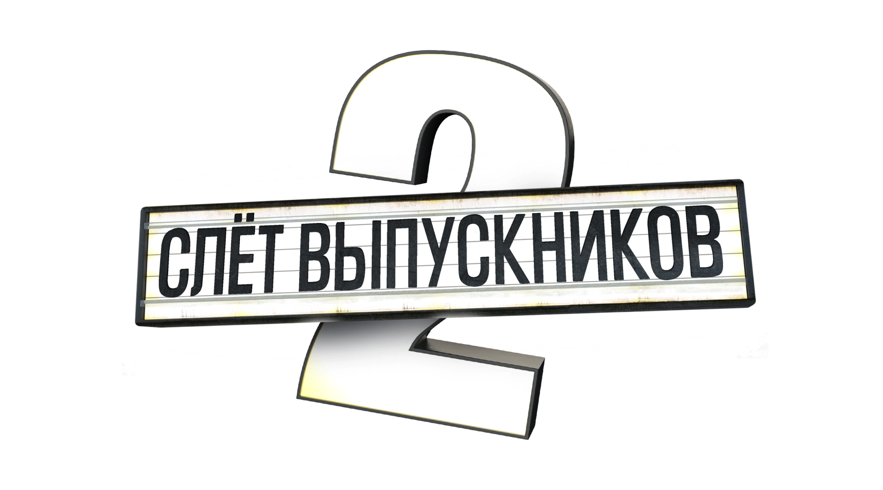 Слет выпускников 2