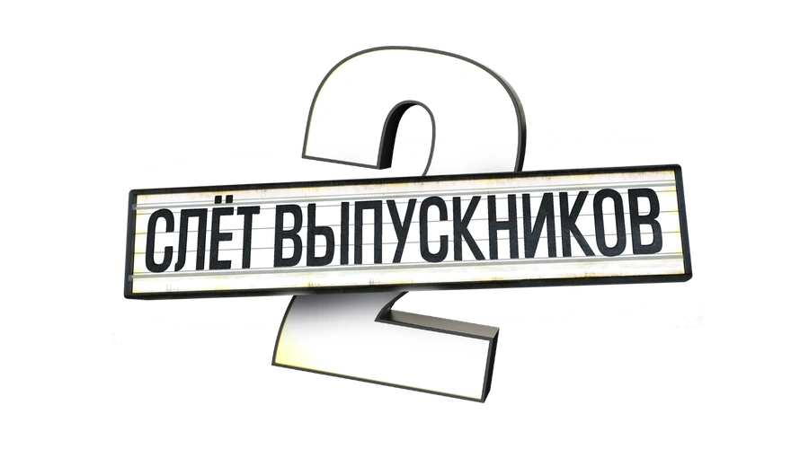 Слет выпускников 2