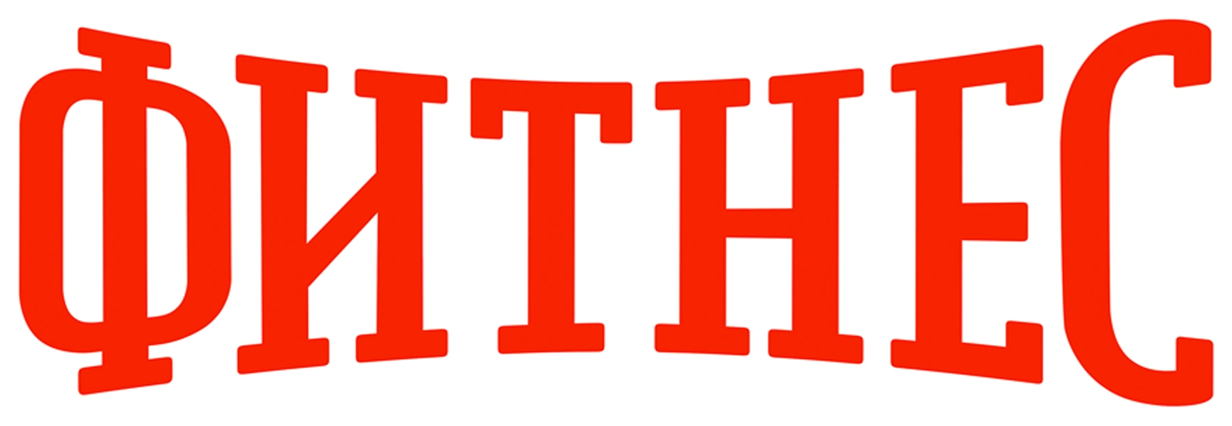 Фитнес