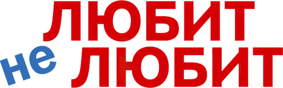 Любит не любит