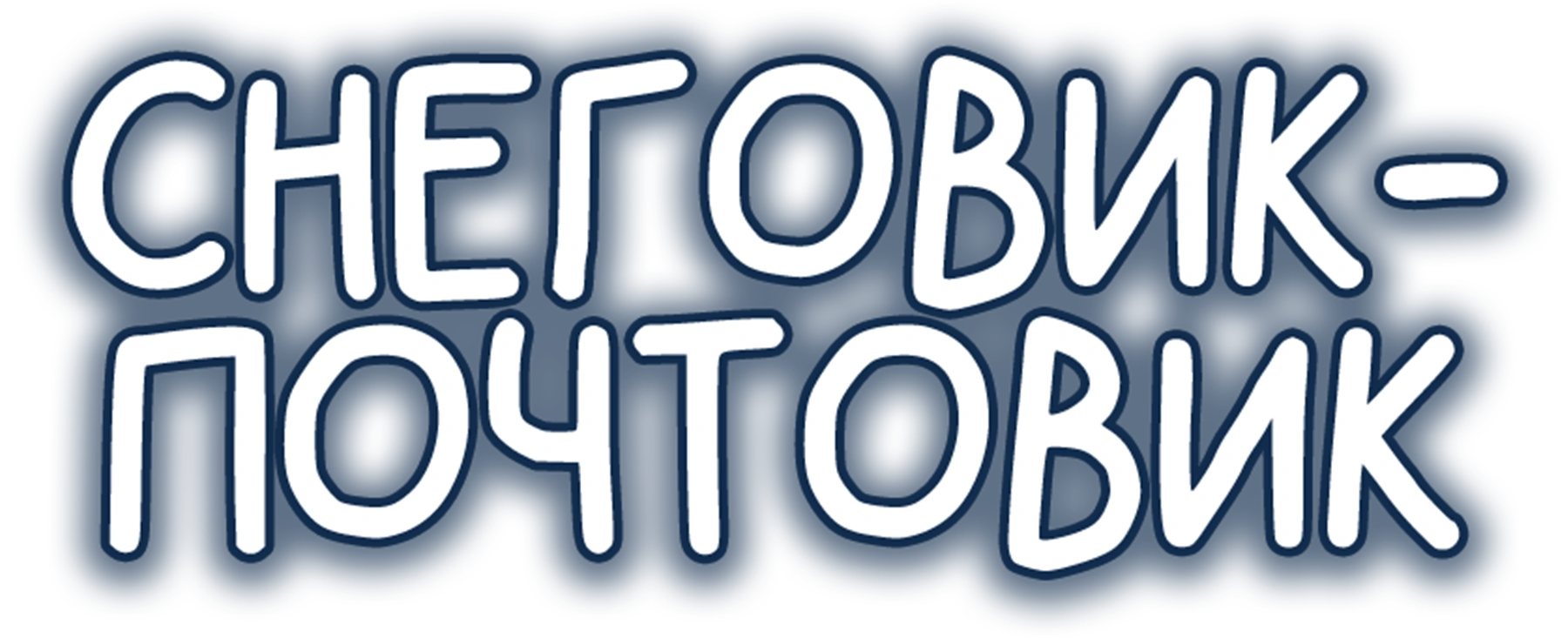 Снеговик-почтовик