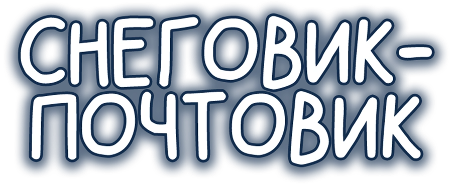 Снеговик-почтовик