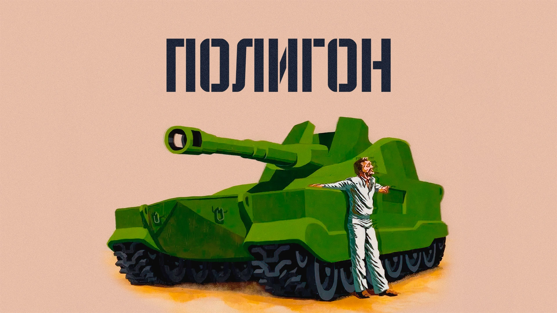 Полигон