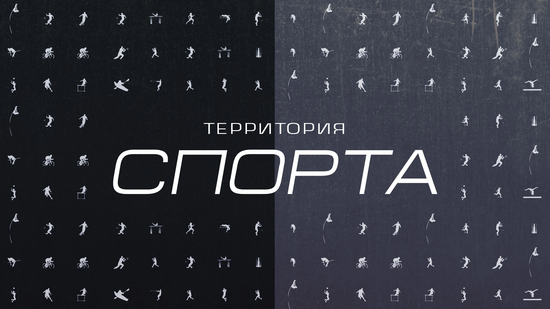 Территория спорта