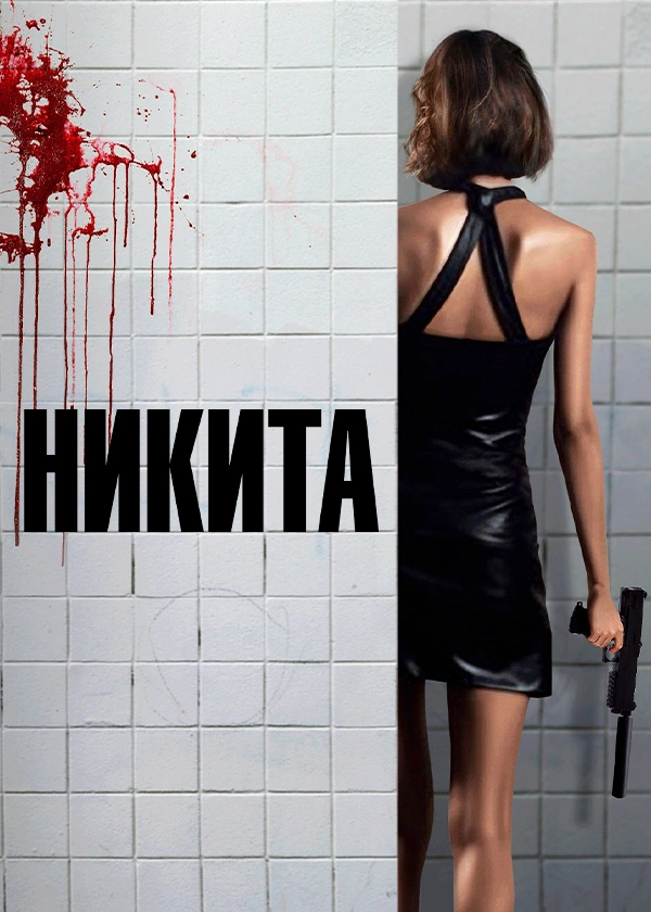 Никита