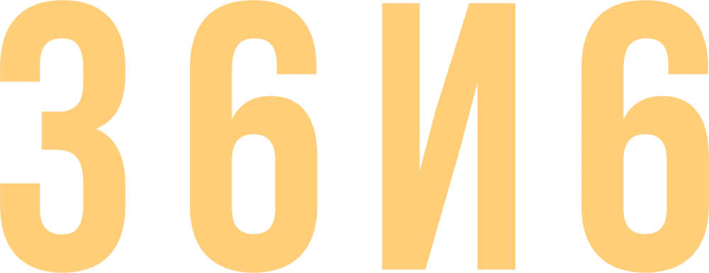 36и6