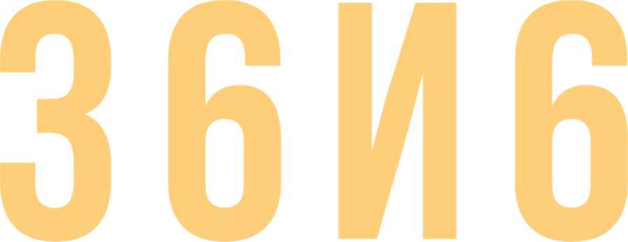 36и6