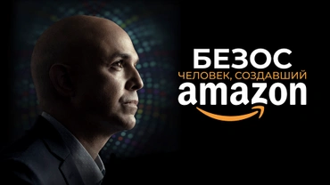 Безос. Человек, создавший Amazon