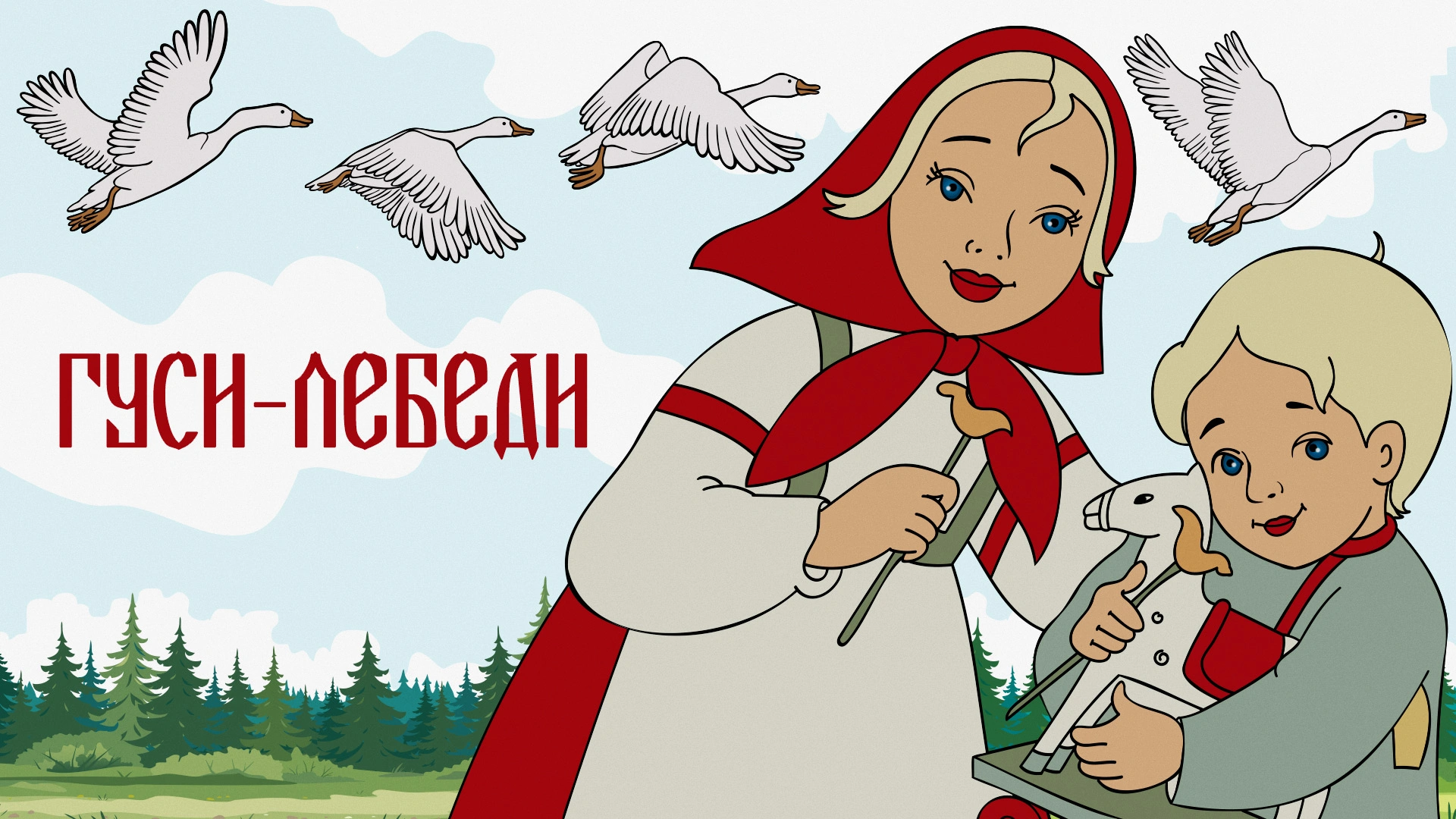 Гуси-лебеди