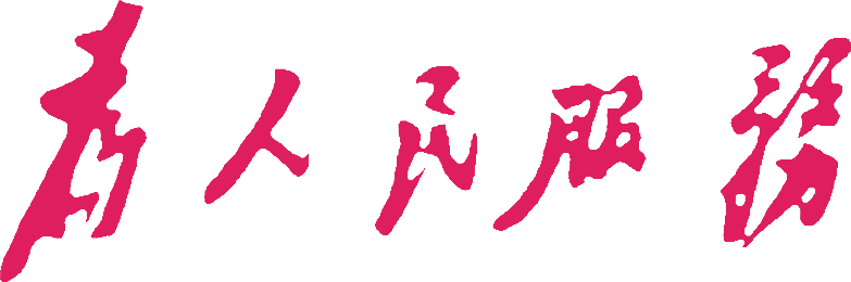 Служить людям