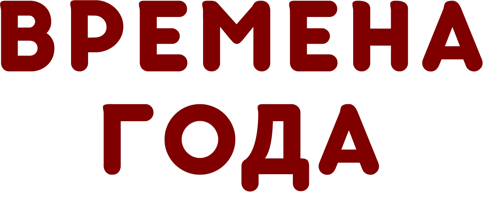 Времена года