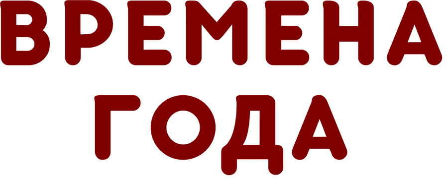 Времена года