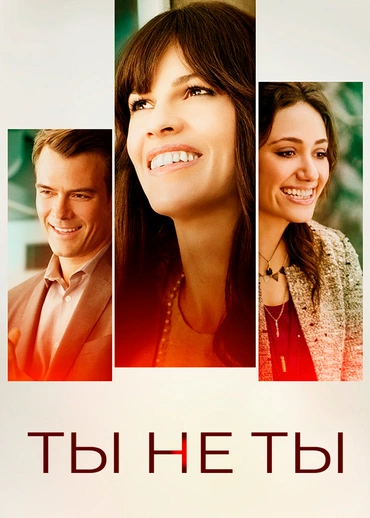 Ты не ты