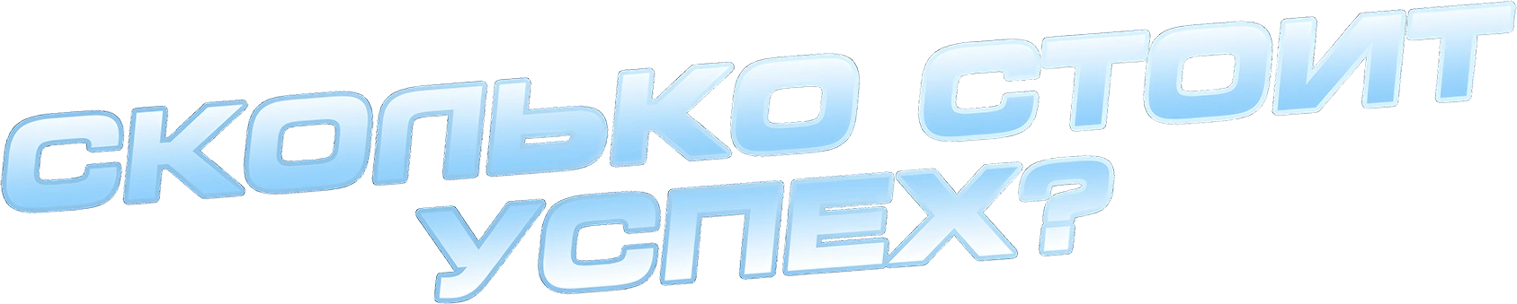 Сколько стоит успех?