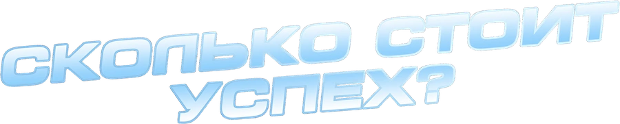 Сколько стоит успех?