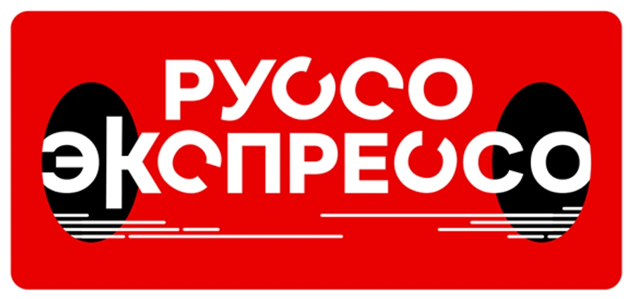 Руссо Экспрессо
