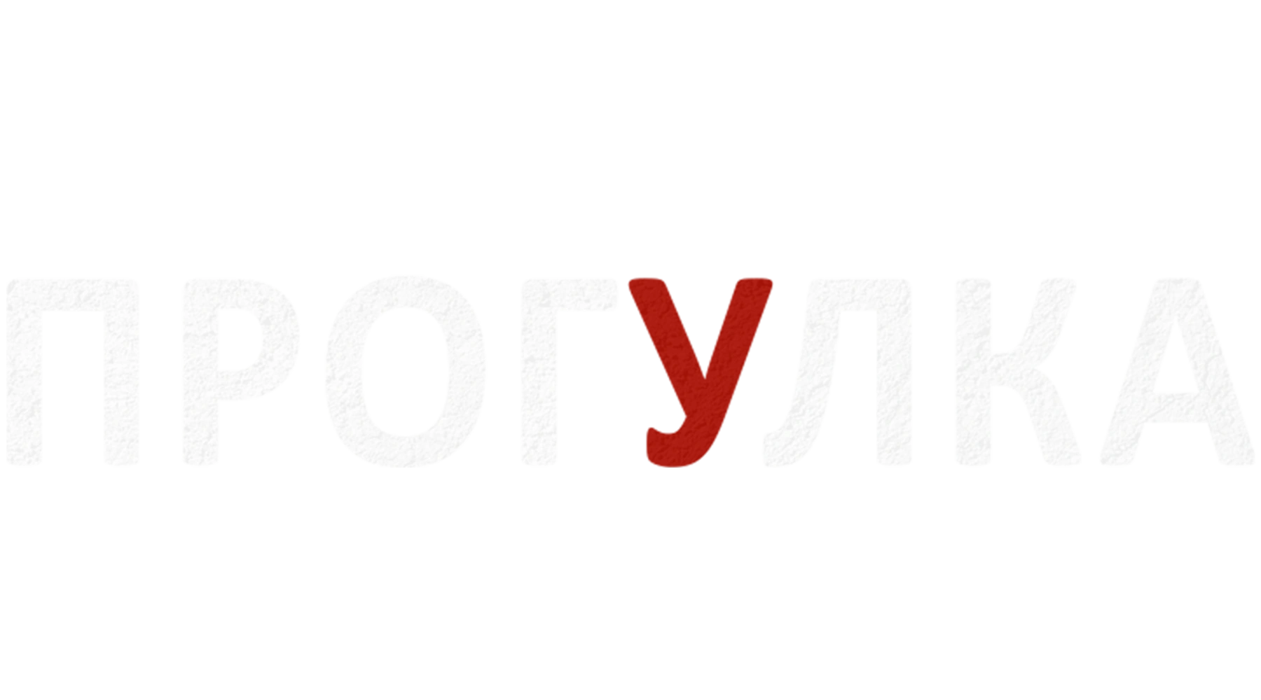 Прогулка