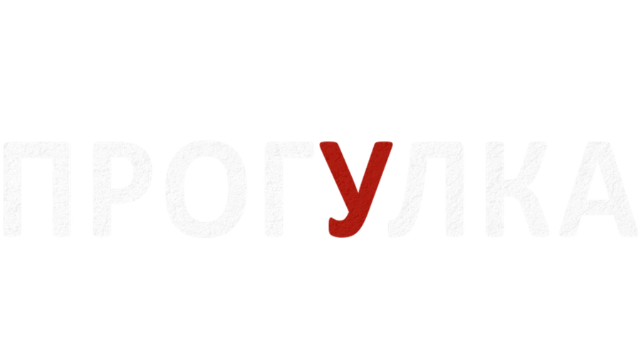 Прогулка