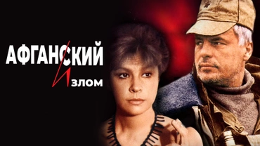 Афганский излом