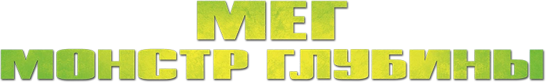 Мег: Монстр глубины
