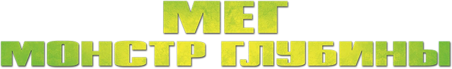 Мег: Монстр глубины