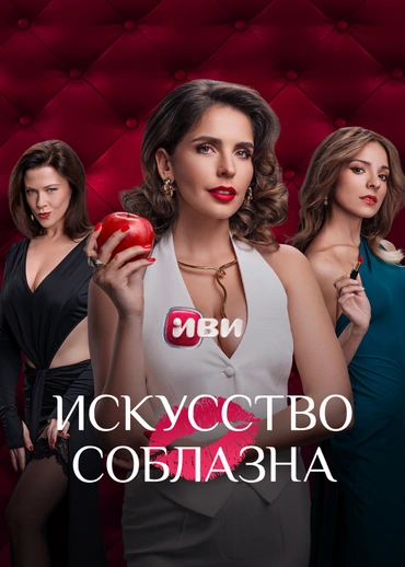 Искусство соблазна