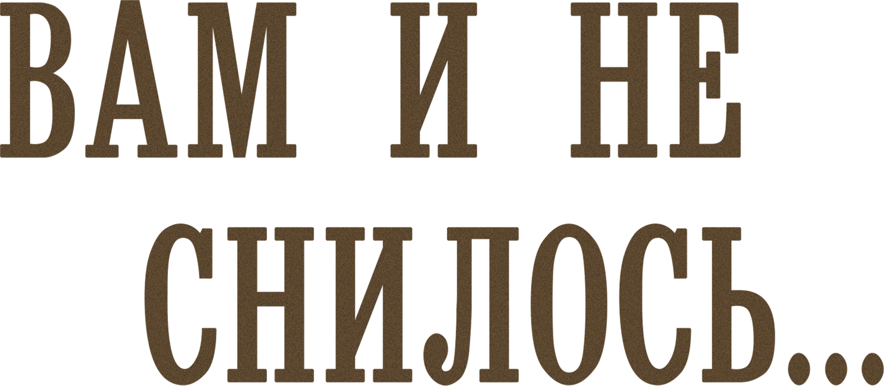 Вам и не снилось...