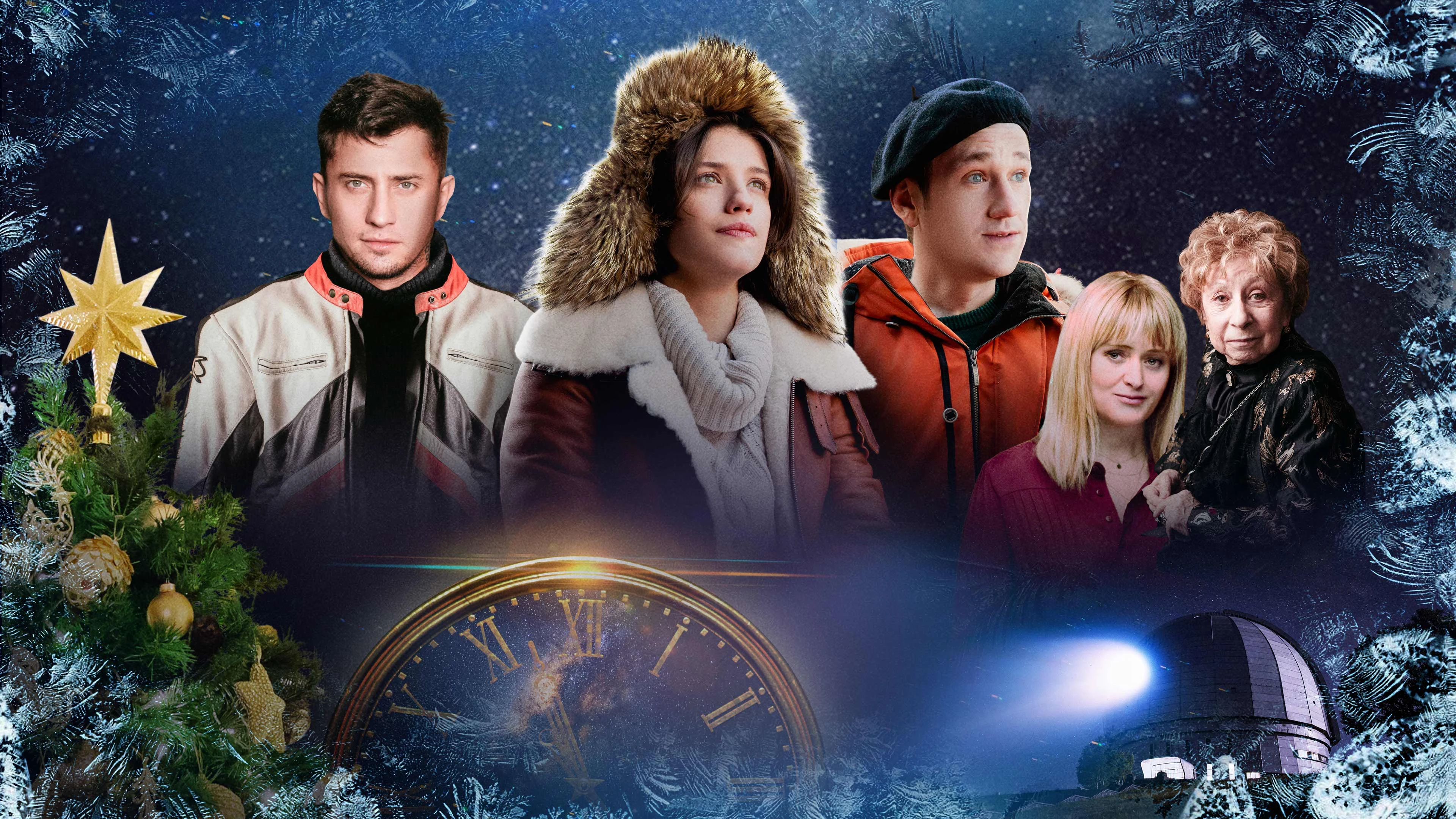 Комета Галлея. Мини-сериал