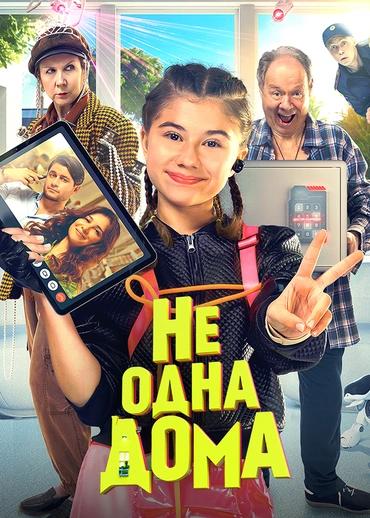 Не одна дома
