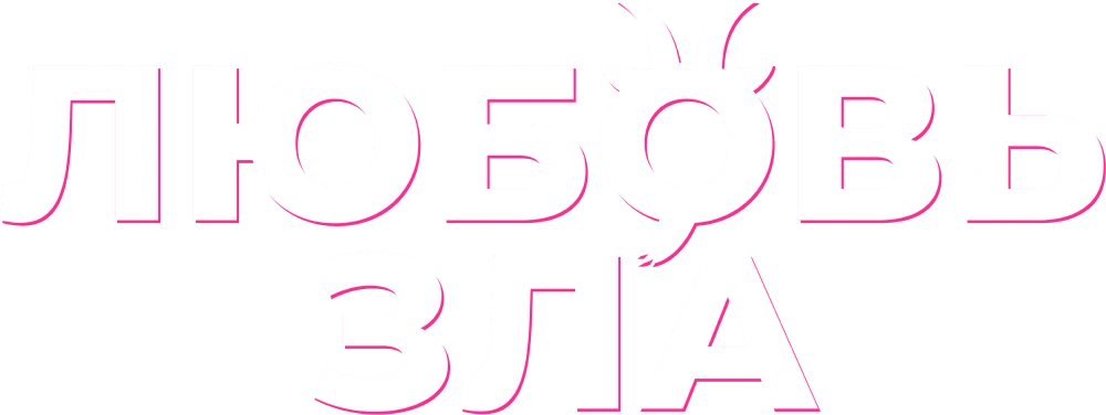 Любовь зла