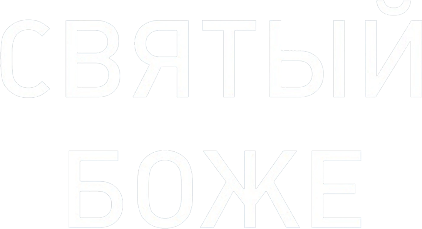 Святый Боже