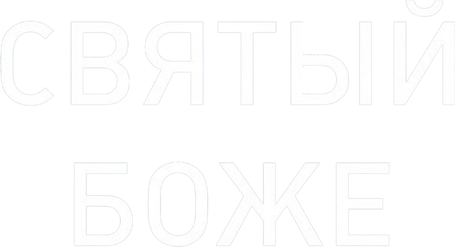 Святый Боже