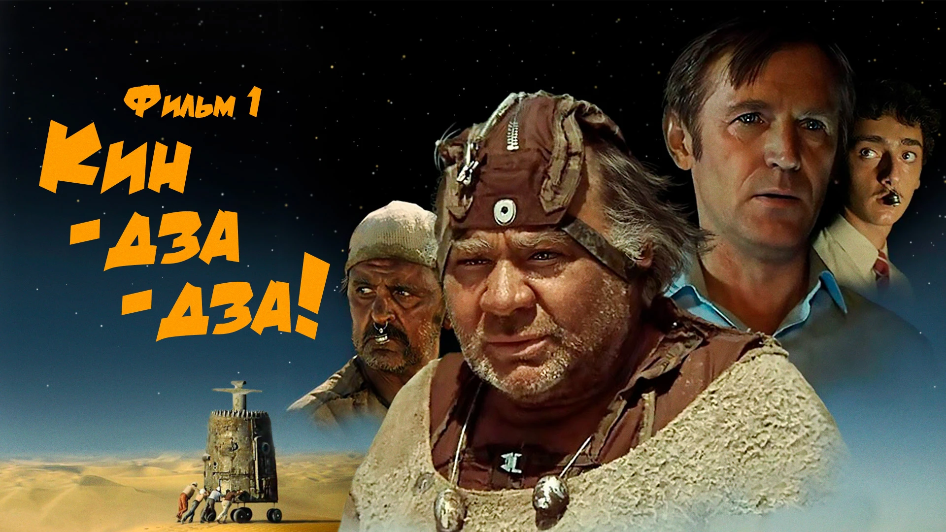 Смотреть «Кин-дза-дза! Фильм 1» в хорошем качестве онлайн на сайте ...