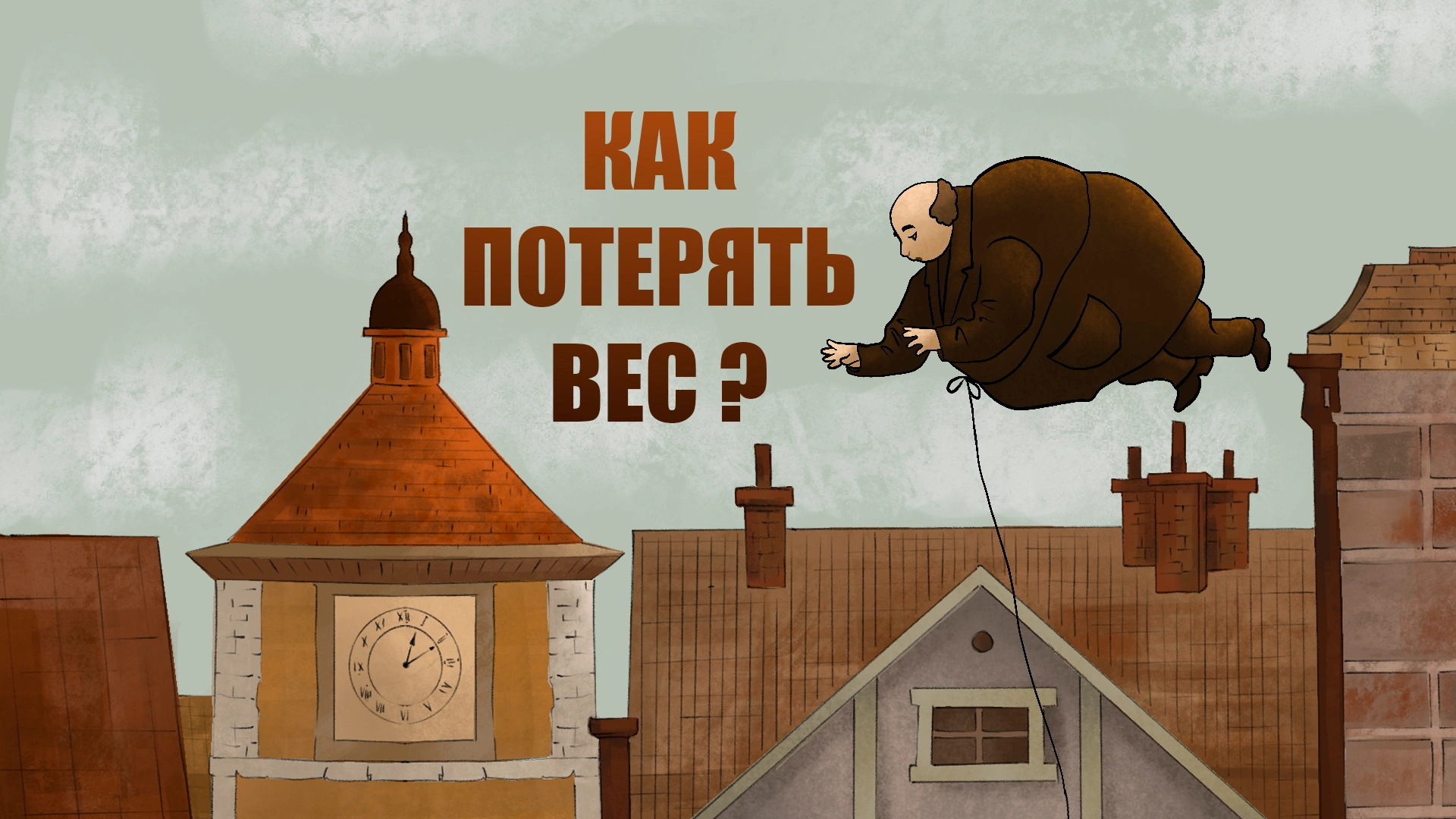 Как потерять вес?