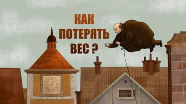 Как потерять вес?