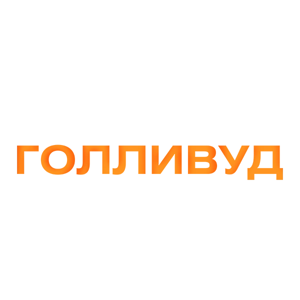 Капитан Голливуд
