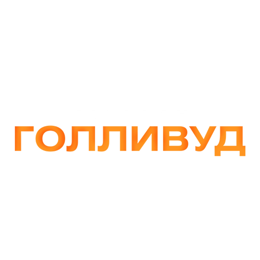 Капитан Голливуд