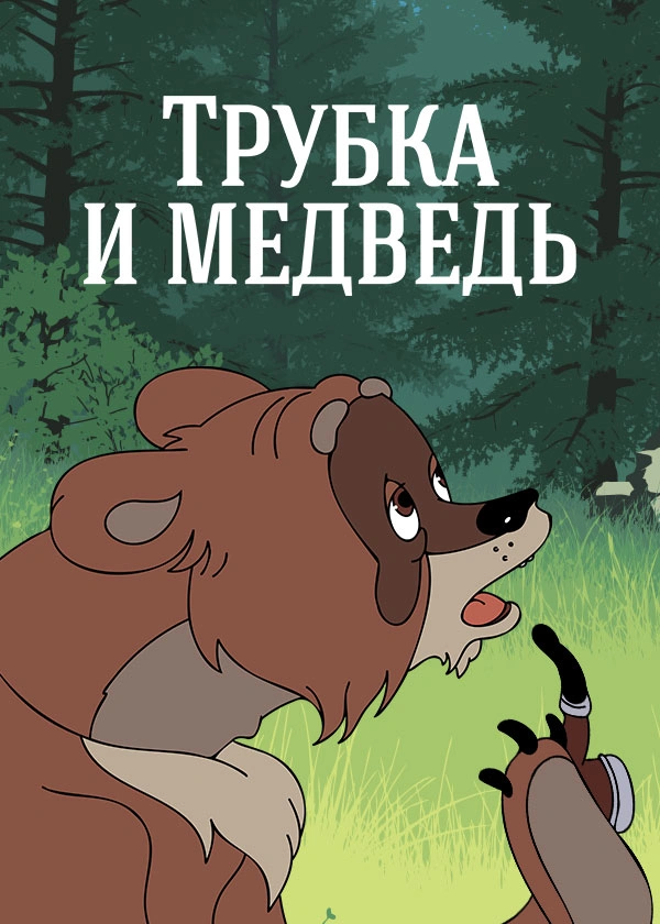 Трубка и медведь