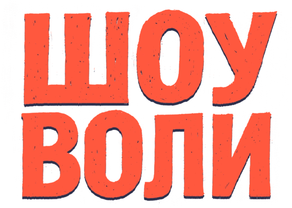 Шоу Воли