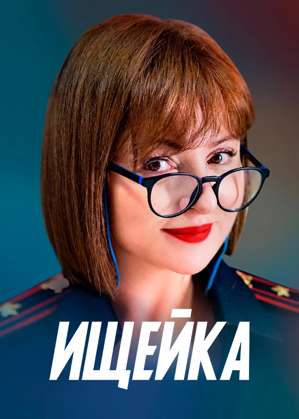 Ищейка