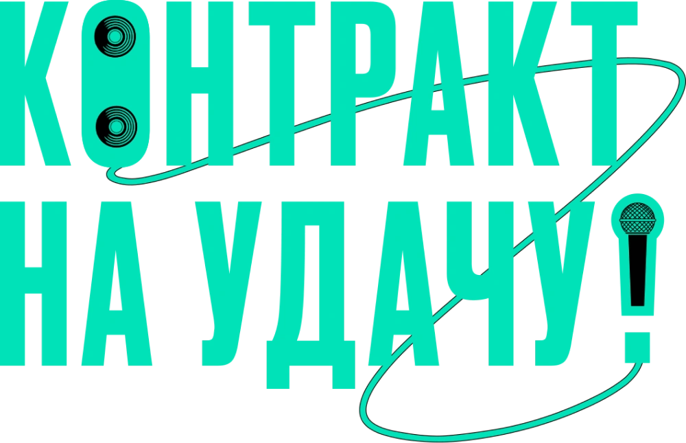 Контракт на удачу!